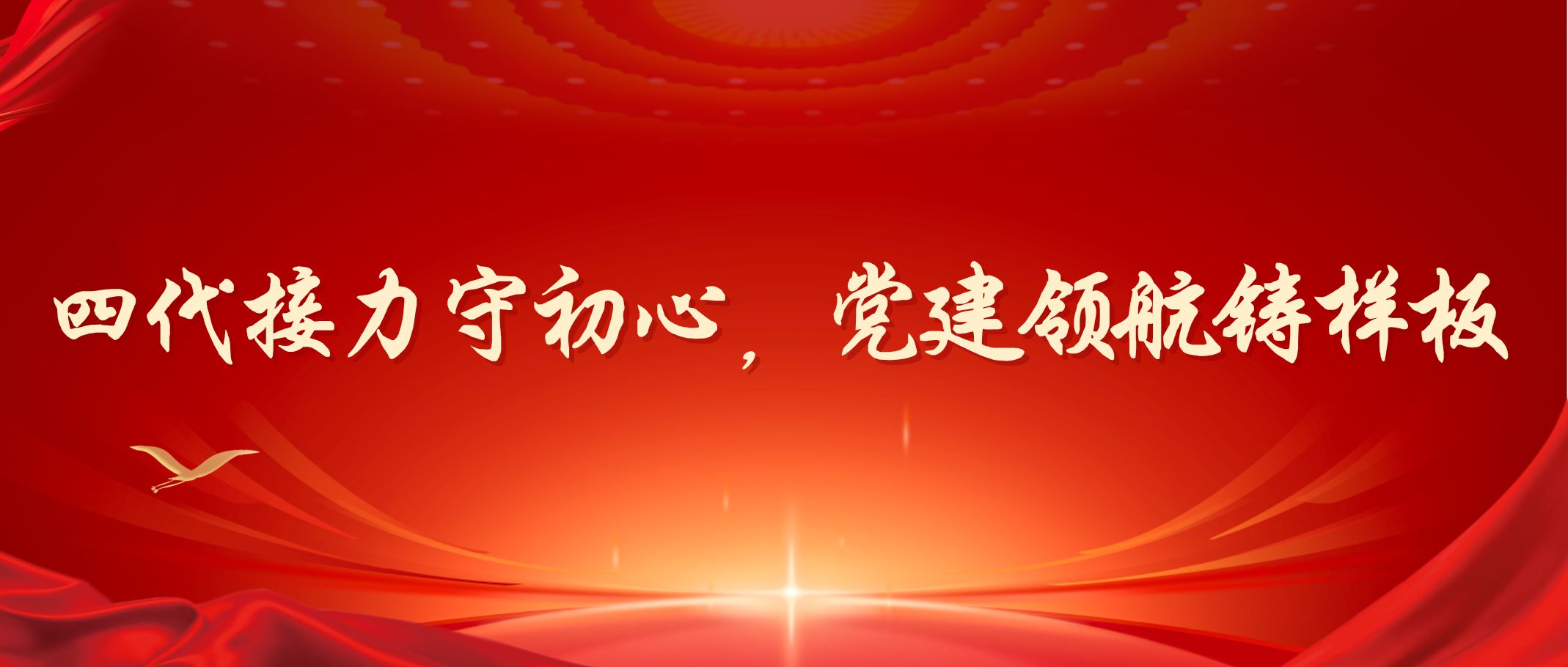 四代接力守初心，党建领航铸样板