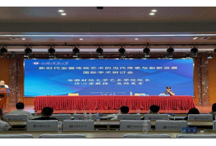 王政老师担任学术会议主持人：新时代安徽传统艺术的传承与创新发展国际研讨会